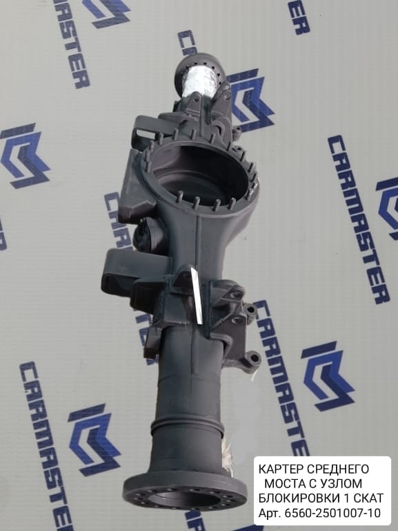 Картер среднего моста с узлом блокировки 1 скат 6560-2501007-10