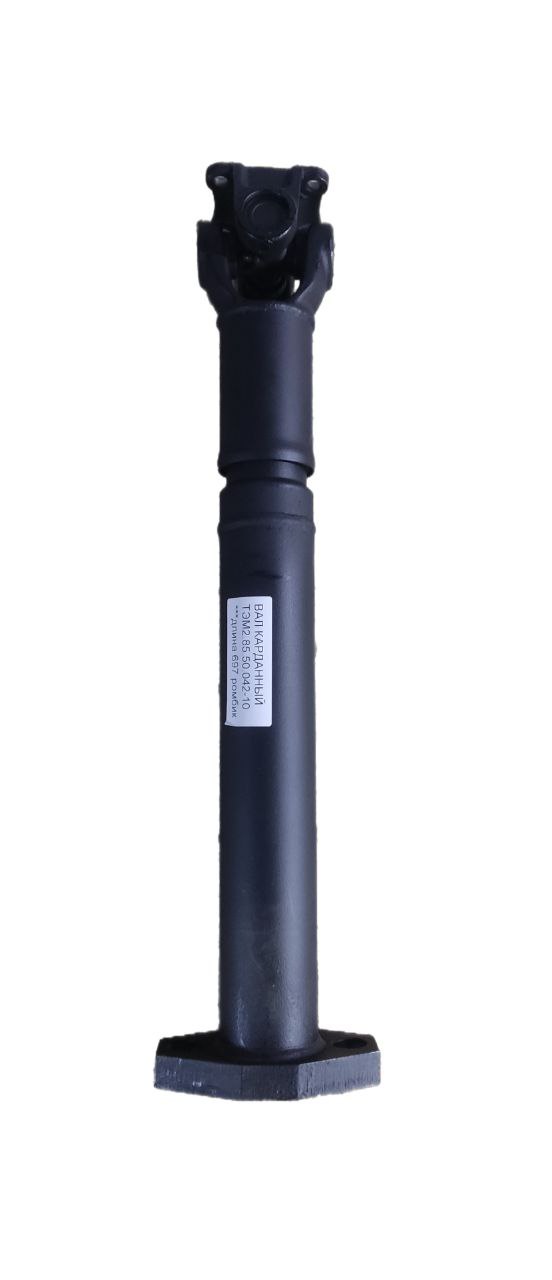 Вал карданный (697мм) CMТЭМ2.85.50.042-10